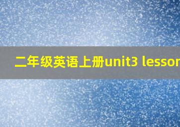 二年级英语上册unit3 lesson1